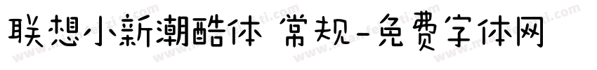 联想小新潮酷体 常规字体转换